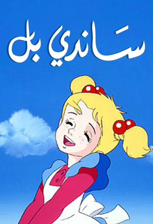 ساندي بل