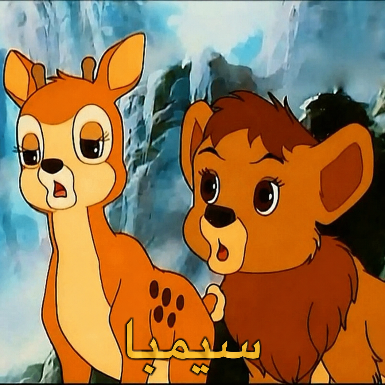 ملصق سمبا